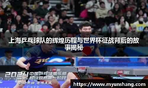 上海乒乓球队的辉煌历程与世界杯征战背后的故事揭秘