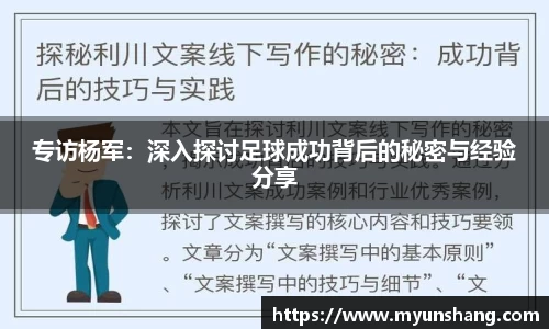 专访杨军：深入探讨足球成功背后的秘密与经验分享