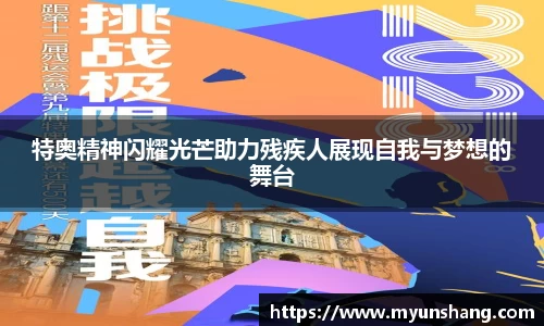 特奥精神闪耀光芒助力残疾人展现自我与梦想的舞台