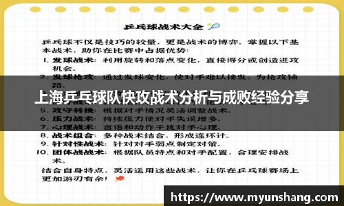 上海乒乓球队快攻战术分析与成败经验分享