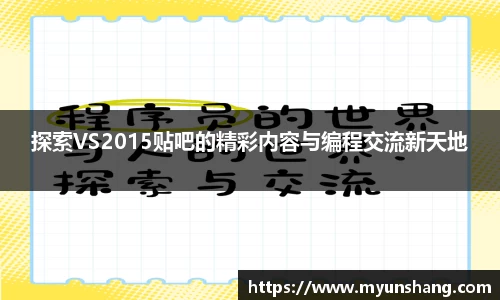 探索VS2015贴吧的精彩内容与编程交流新天地