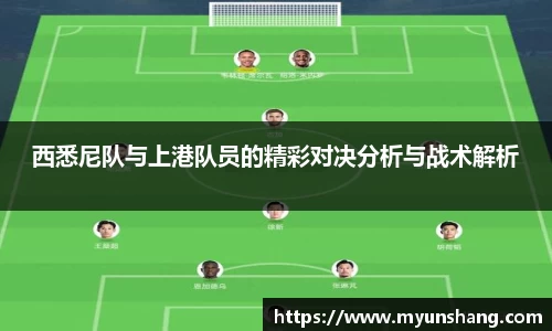 西悉尼队与上港队员的精彩对决分析与战术解析
