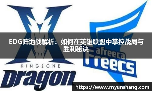 EDG阵地战解析：如何在英雄联盟中掌控战局与胜利秘诀