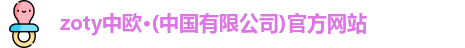 zoty中欧